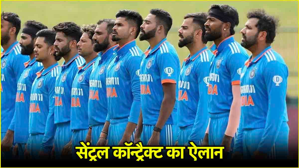 BCCI ने किया सेंट्रल कॉन्ट्रैक्ट का ऐलान, इन खिलाड़ियों की लगी लॉटरी, जानिए कौन से प्लेयर्स हुए बाहर