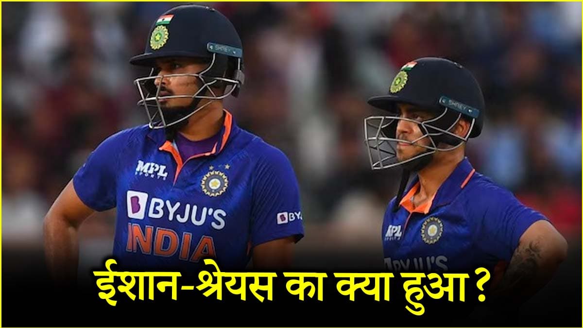BCCI के सेंट्रल कॉन्ट्रैक्ट में ईशान किशन और श्रेयस अय्यर को जगह मिली या नहीं? खत्म हुआ सस्पेंस