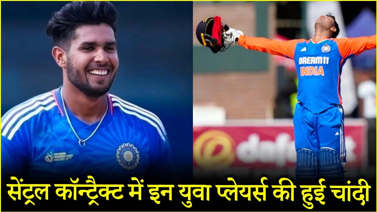 अभिषेक-नीतीश और वरुण समेत इन खिलाड़ियों की हुई बल्ले-बल्ले, BCCI के सेंट्रल कॉन्ट्रैक्ट में पहली बार मिला मौका