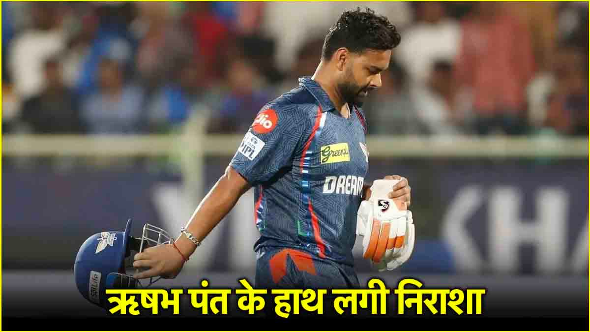 IPL 2025 के बीच ऋषभ पंत को लगा बड़ा झटका, इस खास अवॉर्ड को जीतने से चूके