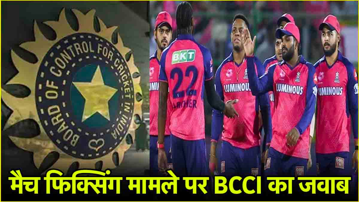 IPL 2025: मैच फिक्सिंग मामले पर आया नया ट्विस्ट, राजस्थान रॉयल्स को BCCI का फुल सपोर्ट