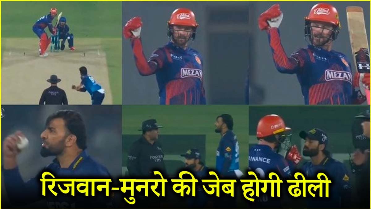PSL 2025: मैदान पर आपा खोना पड़ा मोहम्मद रिजवान को भारी, मुनरो पर भी गिरी गाज, अब भरना होगा मोटा जुर्माना