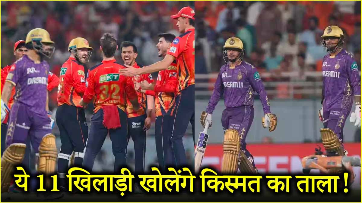 KKR vs PBKS Dream Team: इस खिलाड़ी को बनाया कप्तान तो रातोंरात चमक उठेगी किस्मत! ये 11 प्लेयर्स होंगे बेस्ट चॉइस