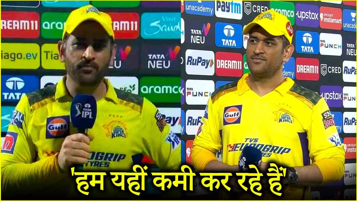 IPL 2025: 'खिलाड़ी अच्छा प्रदर्शन नहीं कर रहे', एक और हार ने किया एमएस धोनी का दिमाग खराब