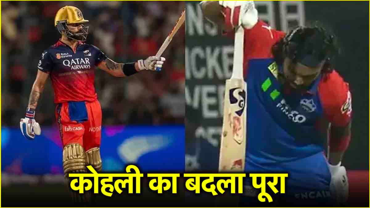IPL 2025: दिल्ली में RCB की जीत के बाद विराट कोहली ने केएल राहुल से लिया बदला, VIDEO ने लूटी महफिल