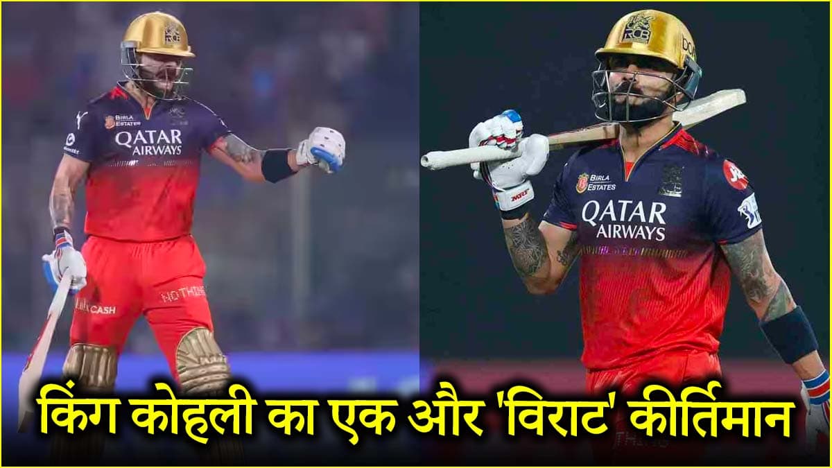 RCB vs DC: जो कोई नहीं कर पाया वो Virat Kohli ने कर दिखाया, बहुत पीछे छूटे रोहित-डिविलियर्स जैसे बड़े नाम