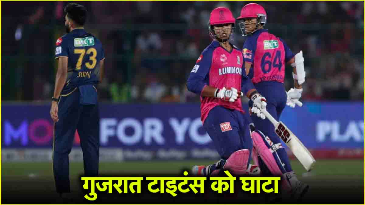 IPL 2025 Points Table: राजस्थान रॉयल्स ने बिगाड़ा गुजरात टाइटंस का खेल, अब भी इस टीम के नाम नंबर वन का ताज