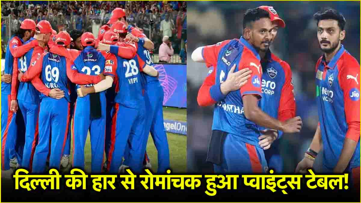 IPL 2025: दिल्ली की लगातार दूसरी हार ने बनाया Points Table को रोमांचक, जानिए जीत के बाद कहां पहुंची KKR