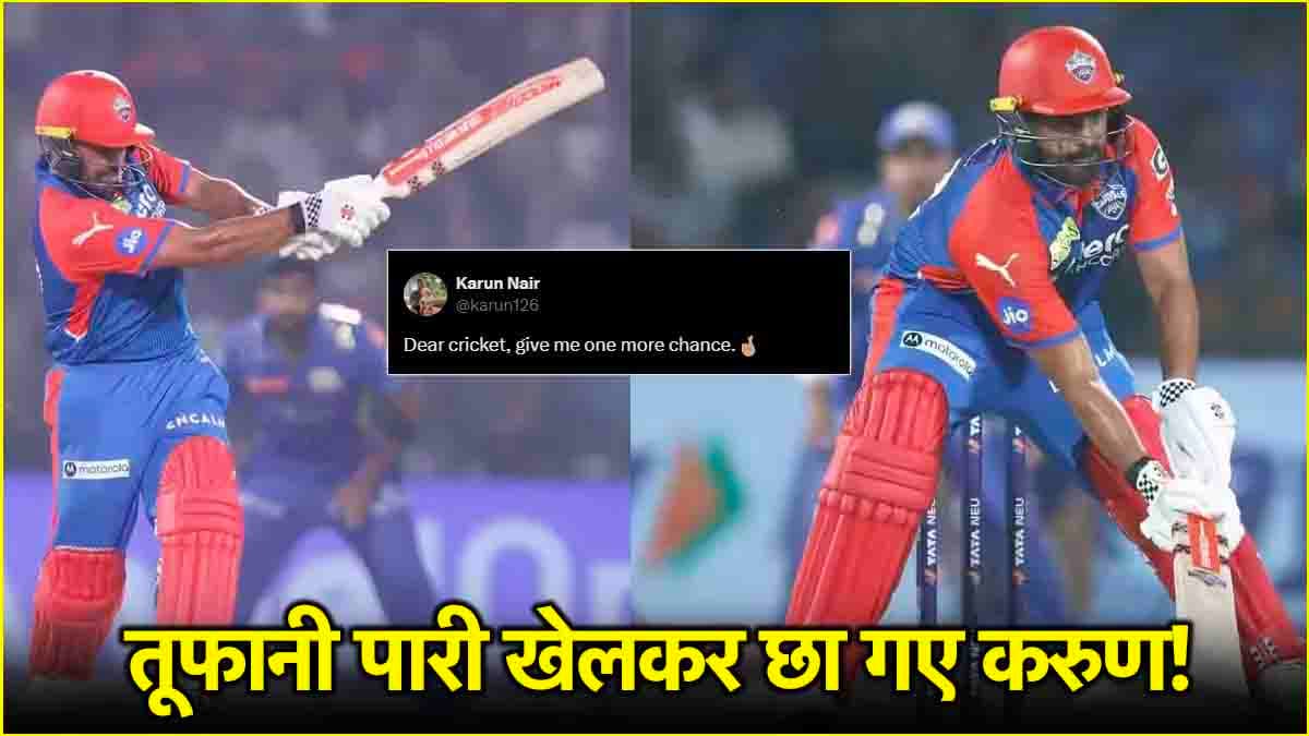 'डियर क्रिकेट, मुझे...' तूफानी पारी खेलते ही वायरल करुण नायर का 3 साल पुराना पोस्ट, टीम की हार में भी जीता दिल
