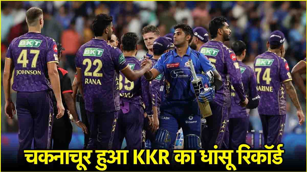 IPL 2025: मुंबई इंडियंस ने रचा इतिहास, वानखेड़े स्टेडियम में चकनाचूर हुआ KKR का धांसू रिकॉर्ड