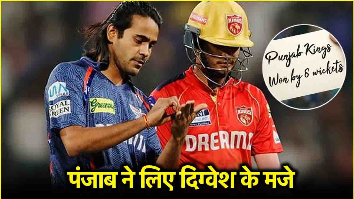 IPL 2025: पंजाब किंग्स ने लिया अपने बल्लेबाज का 'बदला', दिग्वेश राठी को दिया करारा जवाब