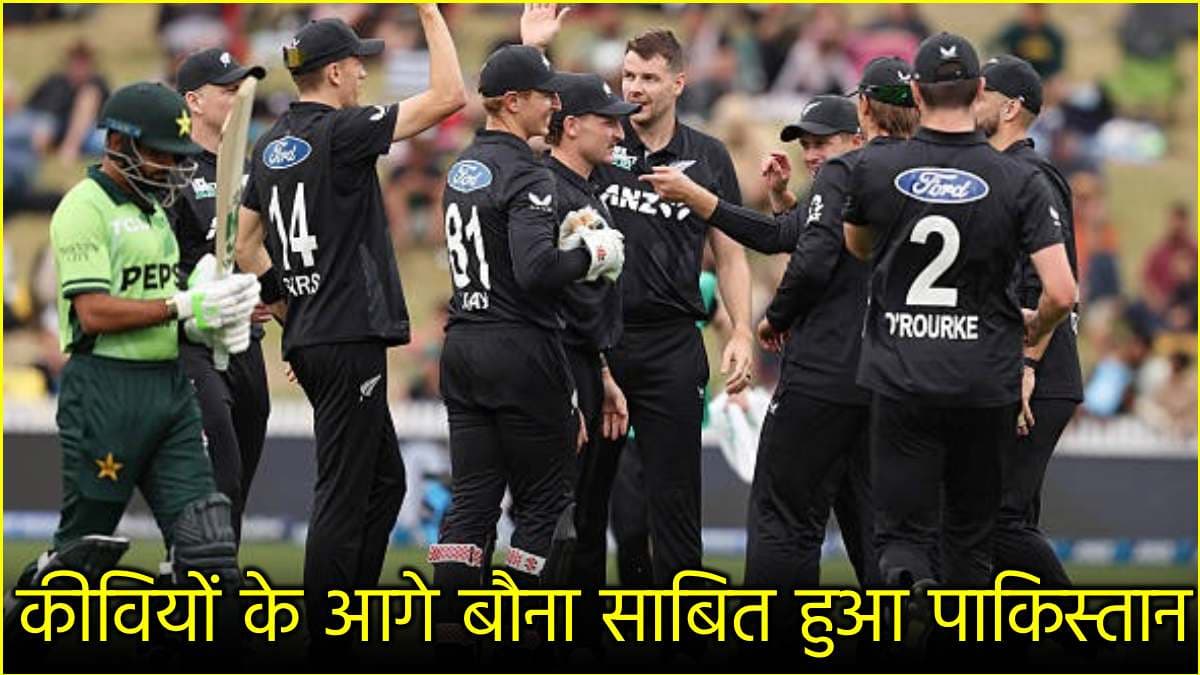 PAK vs NZ: कीवियों के खिलाफ पाकिस्तान का सरेंडर, पिछले 12 मैचों के आंकड़े देख शर्म से झुक जाएंगी आंखें