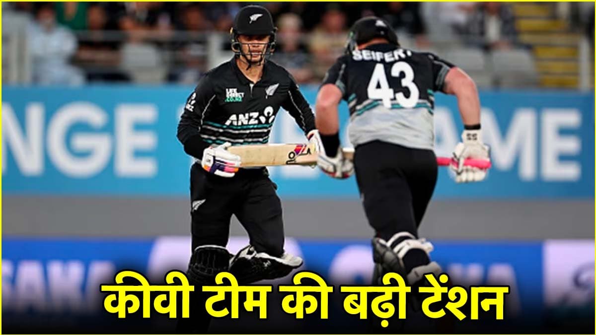 NZ vs PAK: तीसरे वनडे से पहले न्यूजीलैंड को लगा बड़ा झटका, शतक जड़ने वाला खिलाड़ी बाहर