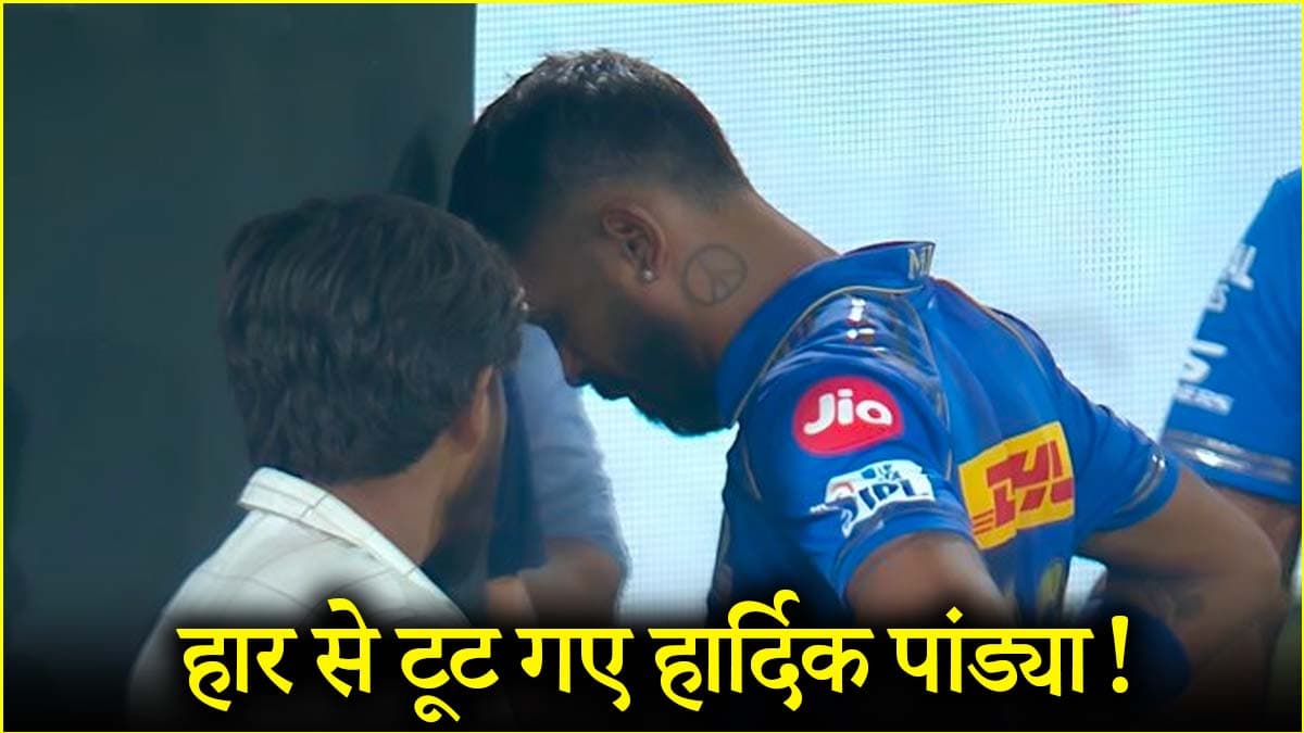IPL 2025: तीसरी हार ने चीर दिया हार्दिक पांड्या का दिल, बीच मैदान में हुए इमोशनल! तस्वीर वायरल