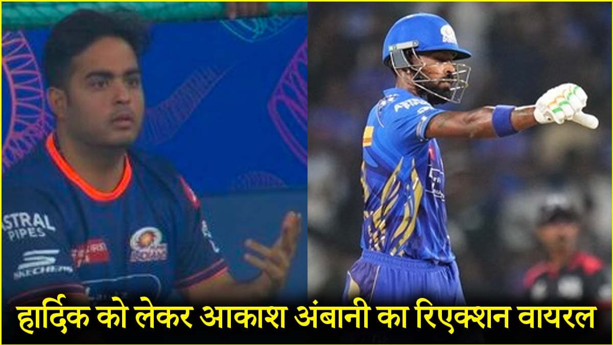 IPL 2025: कप्तान हार्दिक पर भड़के मुंबई के मालिक आकाश अंबानी, बीच मैच दिया ऐसा रिएक्शन