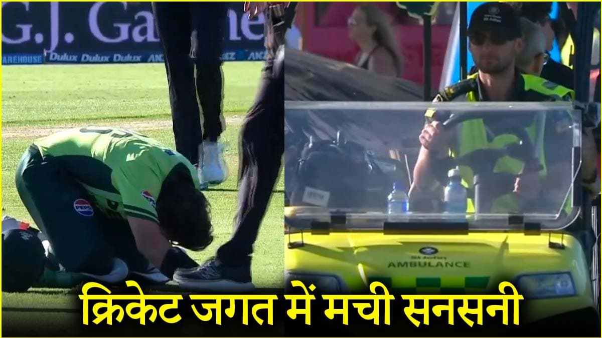 NZ vs PAK: एक थ्रो ने कर दी इमाम-उल-हक की हालत खराब, एम्बुलेंस से ले जाए गए मैदान से बाहर