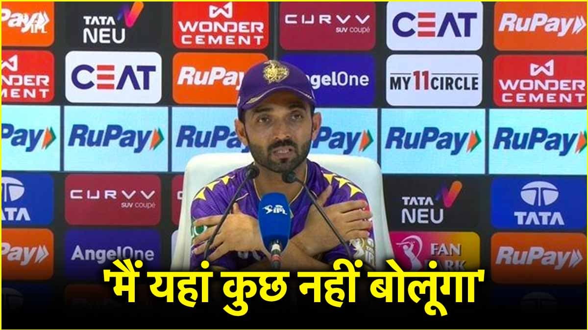 IPL 2025: 'मैं कुछ बोलूंगा तो बवाल हो जाएगा', प्रेस कॉन्फ्रेंस में किस पर भड़के KKR के कप्तान अजिंक्य रहाणे?