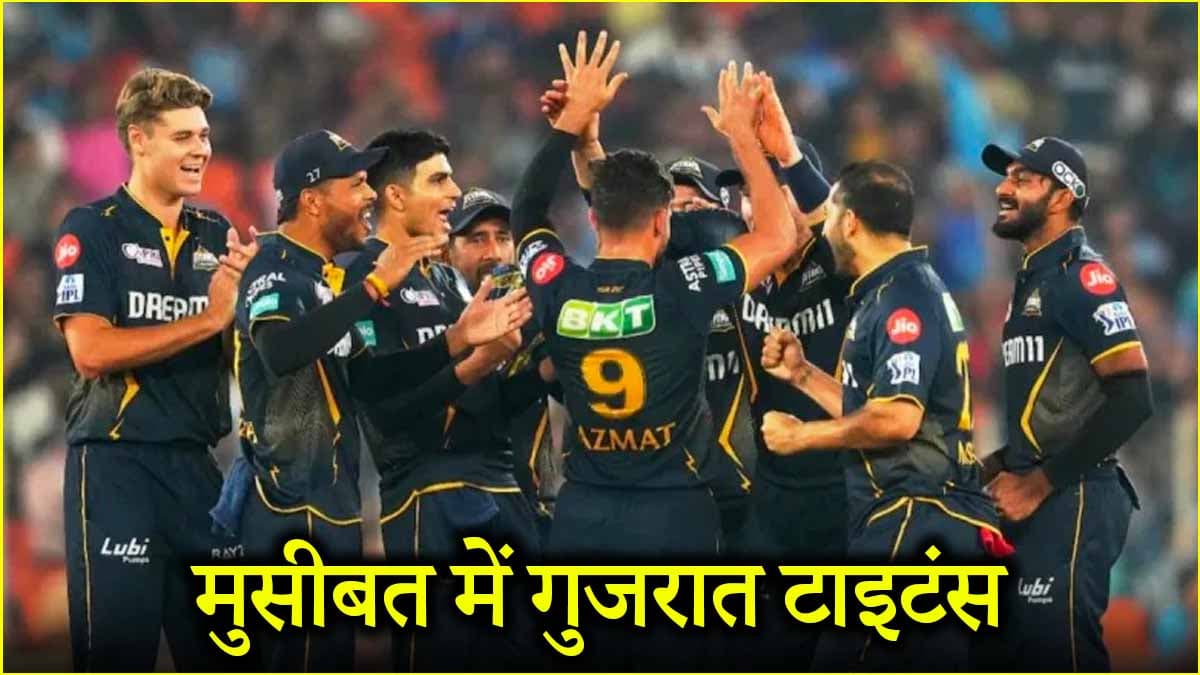 IPL 2025 के बीच गुजरात टाइटंस को लगा बड़ा झटका, स्टार ऑलराउंडर ने छोड़ दी टीम