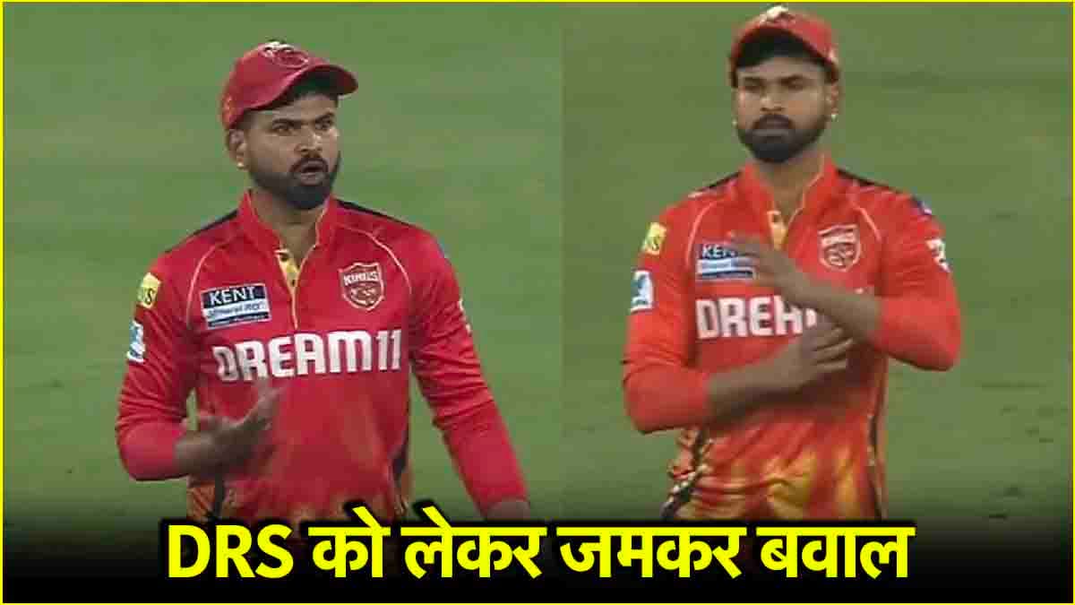 IPL 2025: अंपायर के फैसले ने उड़ाए श्रेयस अय्यर के 'तोते', बीच मैदान खो बैठे आपा, VIDEO वायरल