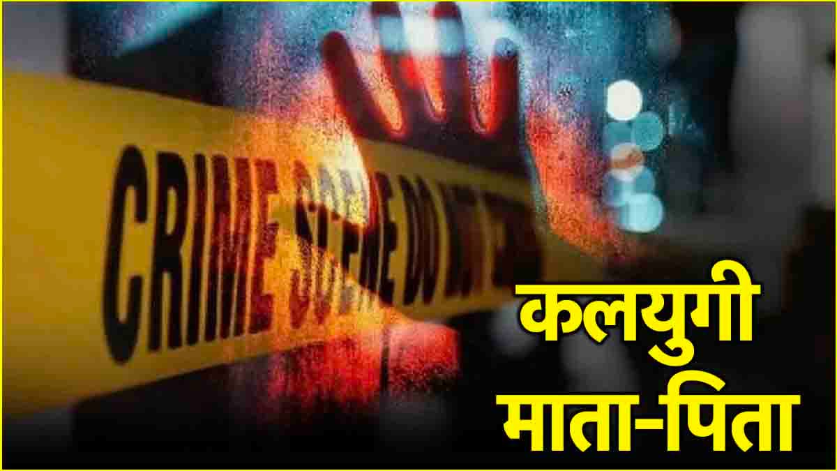 जिस बेटी को नाजों से पाला, उसे 5 लाख में बेच डाला, कौशाम्बी के मां-बाप की करतूत