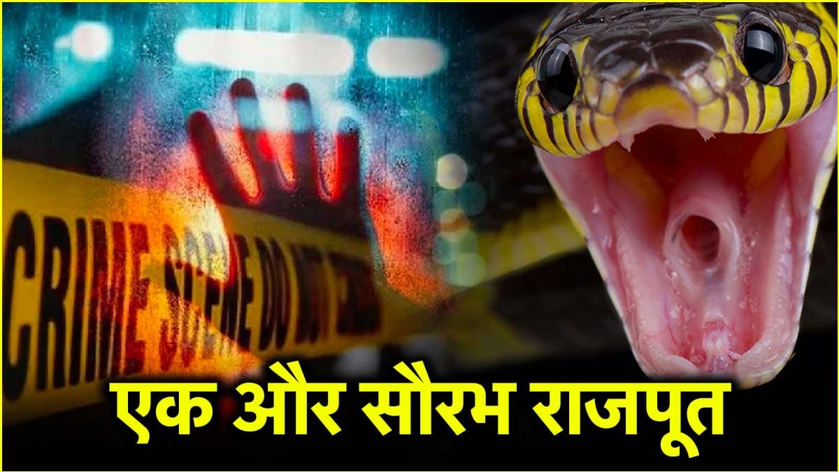 मेरठ में एक और ‘मुस्कान’… पोस्टमार्टम रिपोर्ट में खुली पत्नी की पोल, सांप निकला बेगुनाह