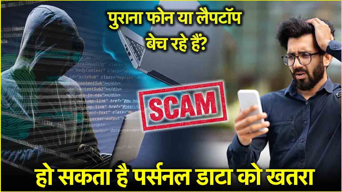 90% लोग कर देते हैं पुराने फोन या लैपटॉप को बेचते समय गलती! जानें किन 3 बातों का ध्यान रखना जरूरी