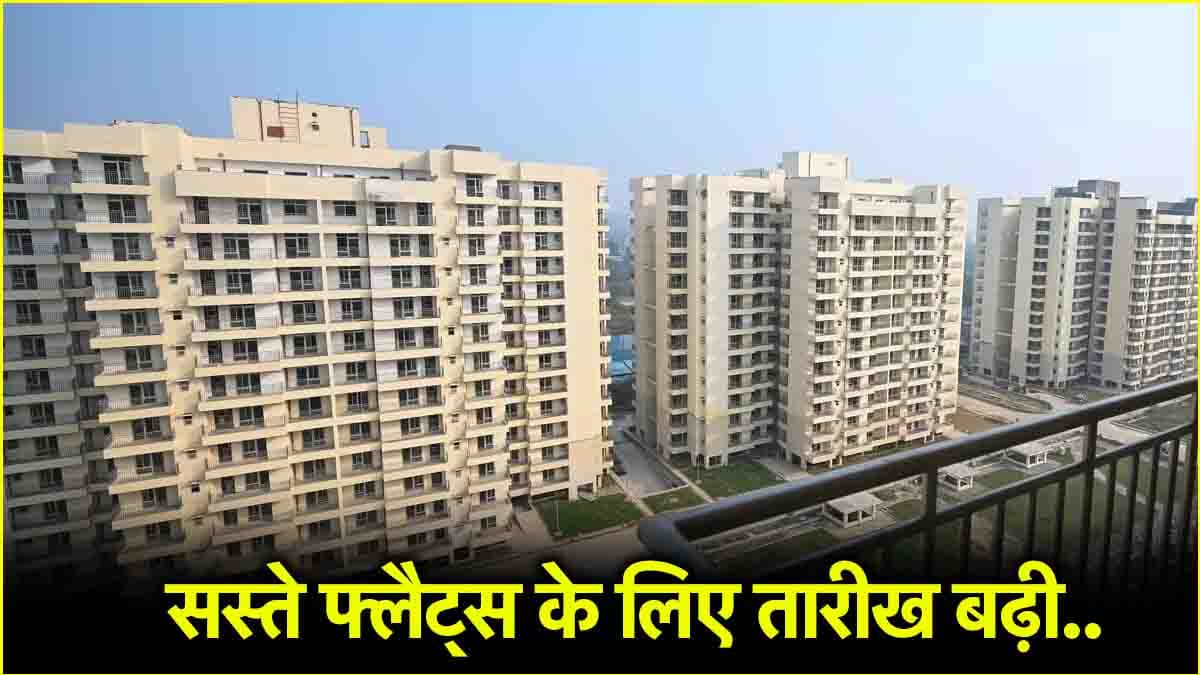 सस्ते फ्लैट बुक करने का एक और मौका, DDA ने बढ़ाई दो हाउसिंग स्कीम की तारीख