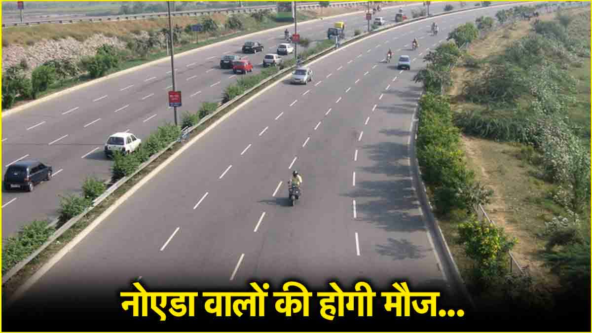 खुशखबरी! नोएडा में बनेगा एलिवेटेड रोड, 40 मिनट का सफर 10 मिनट होगा पूरा