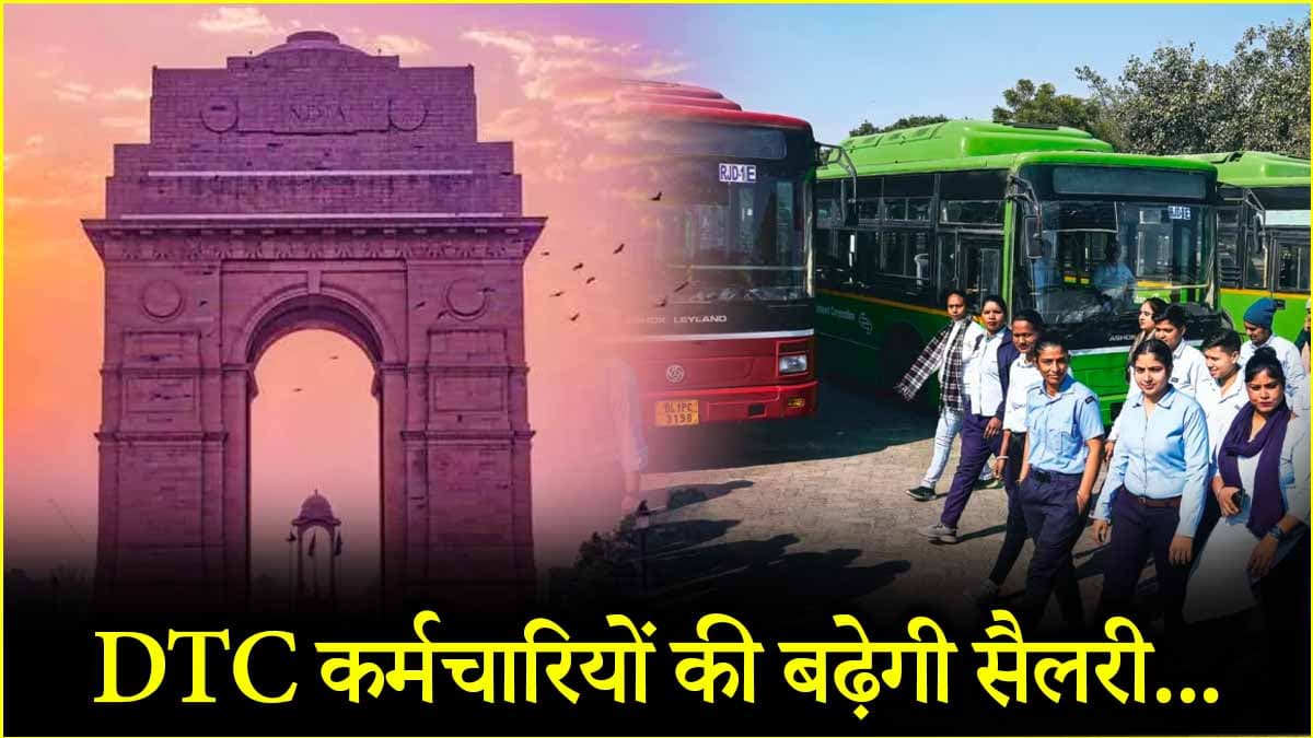 गुड न्यूज! DTC के 25000 कॉन्ट्रैक्ट वर्कर्स की बढ़ सकती है सैलरी