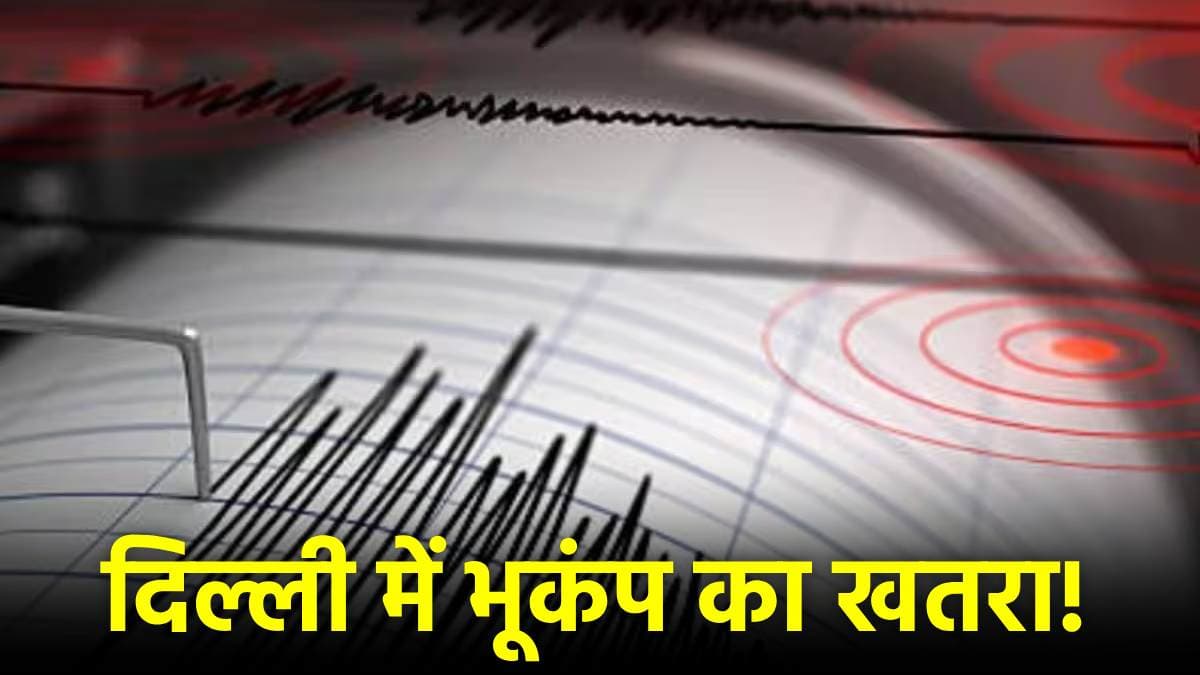 दिल्ली में भूकंप का खतरा! 24 घंटे में कांप सकती है राजधानी की धरती, एजेंसी का दावा