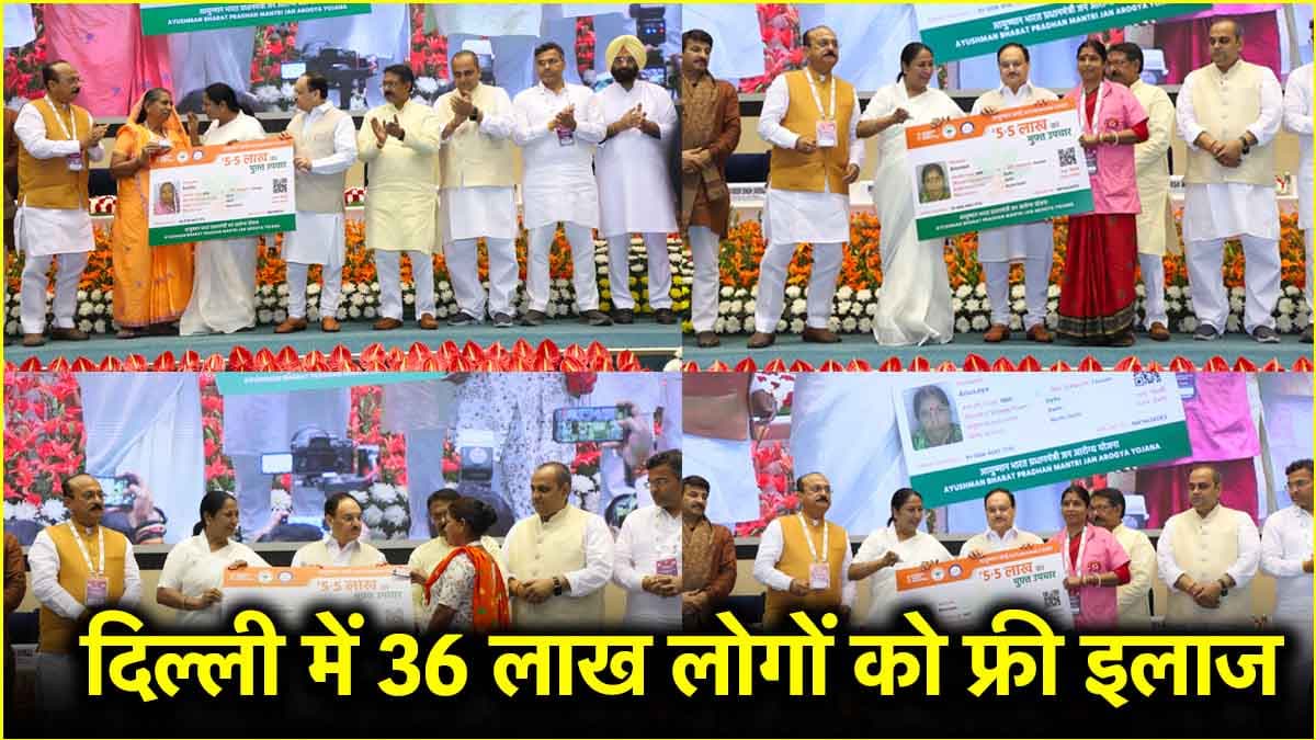 दिल्ली के 36 लाख लोगों का होगा फ्री इलाज, जानें आयुष्मान भारत योजना में आवेदन का तरीका