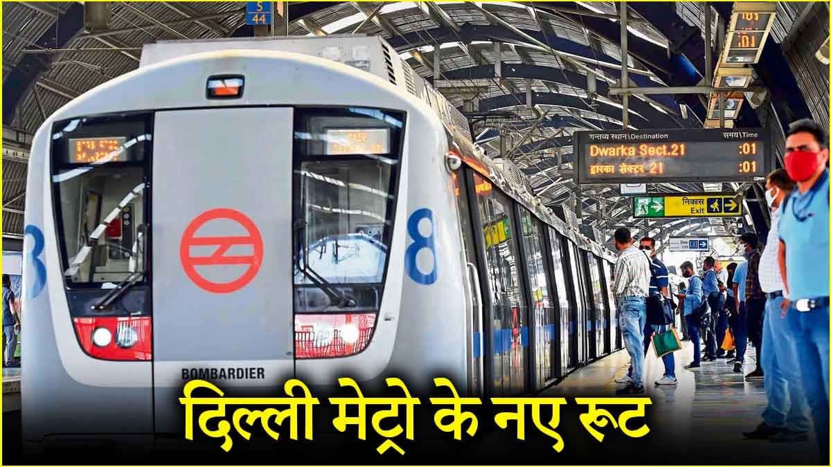 लाजपत नगर से साकेत के बीच चलेगी देश की पहली तीन कोच की मेट्रो, जानिए कितने लोग कर सकेंगे सफर