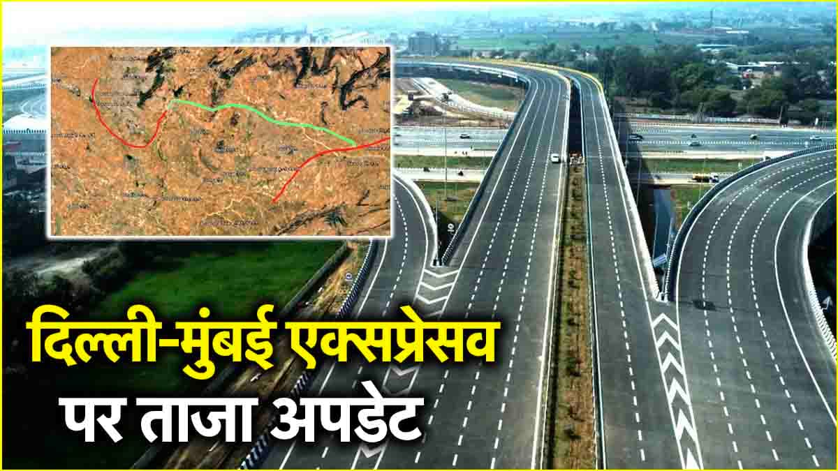 जून में खुल जाएगा दिल्ली-मुंबई एक्सप्रेसवे का एक हिस्सा, सामने आया राजस्थान सेक्शन के काम का अपडेट