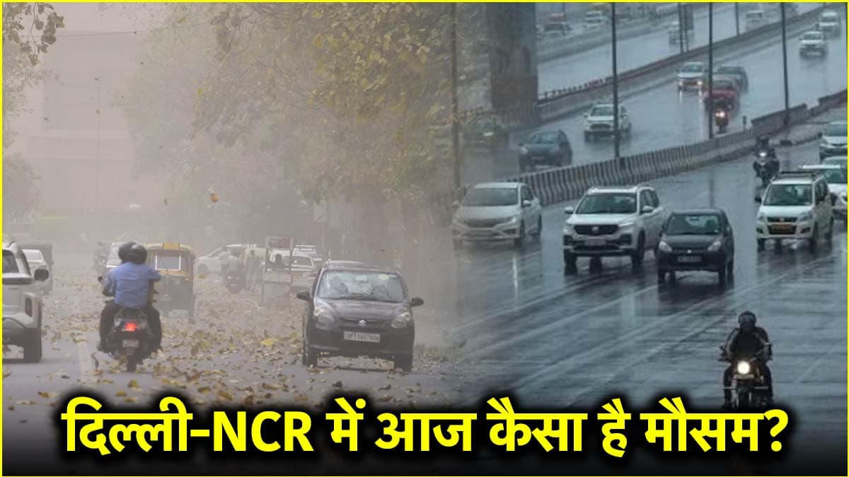 दिल्ली-NCR में बारिश-तूफान का अलर्ट, अगले 5 दिन कैसा रहेगा मौसम, पढ़ें IMD का अपडेट