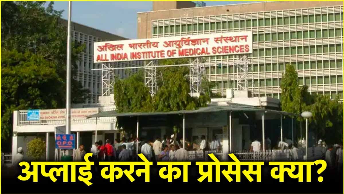 दिल्ली AIIMS में 2 लाख रुपये सैलरी वाली 199 जॉब्स, नोटिफिकेशन जारी; जानें आवेदन करने का प्रोसेस?