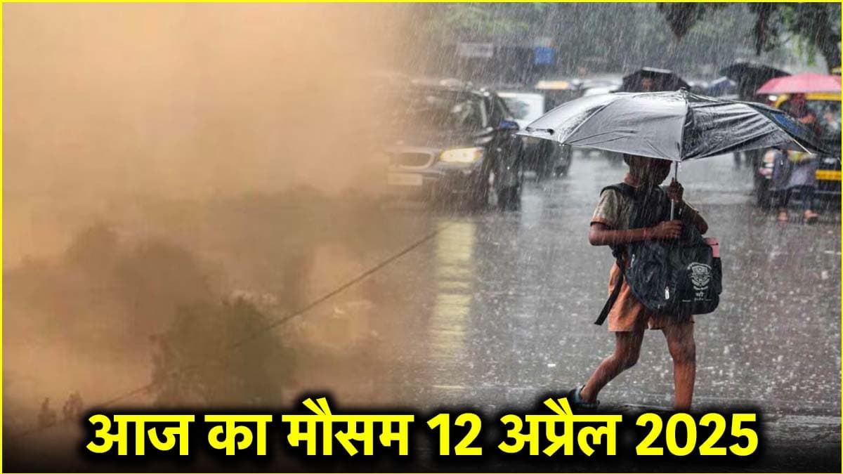 दिल्ली-हरियाणा समेत 22 राज्यों में बारिश-तूफान का अलर्ट, यूपी-बिहार में कितना नुकसान? पढ़ें वेदर अपडेट