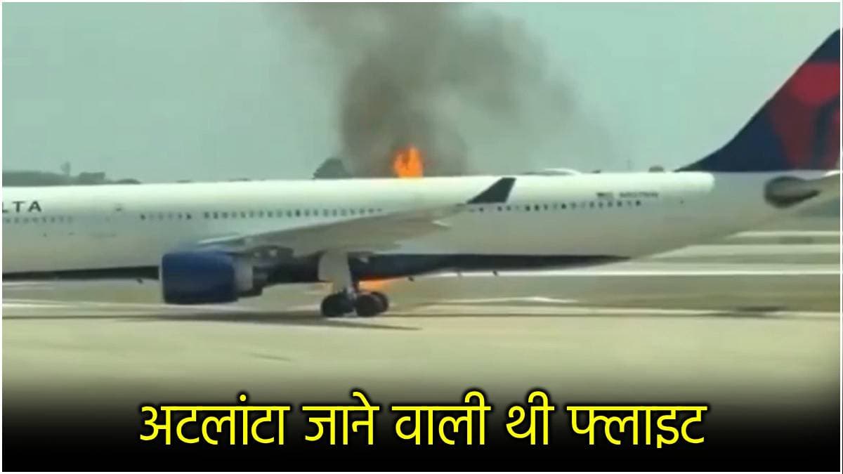 282 यात्रियों में मचा हड़कंप! डेल्टा एयरलाइंस के प्लेन में लगी भयानक आग, देखें डराने वाला वीडियो