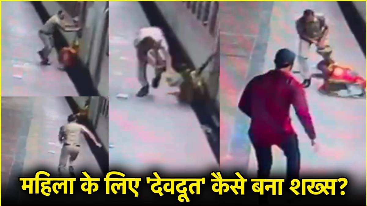 चलती ट्रेन से गिरी महिला की RPF जवान ने यूं बचाई जान, वीडियो देख खुल रह जाएंगी आंखें