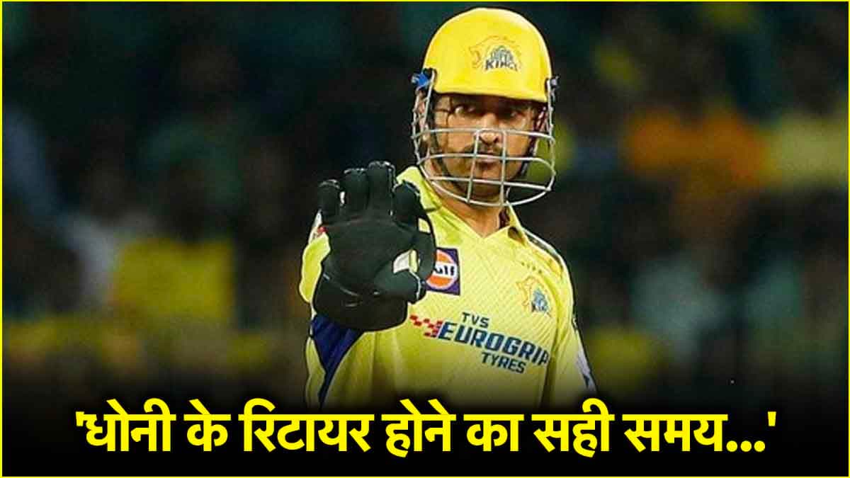 IPL 2025: 'जो उन्होंने इज्जत कमाई थी, वो अब...', धोनी पर इस पूर्व क्रिकेटर ने जमकर साधा निशाना