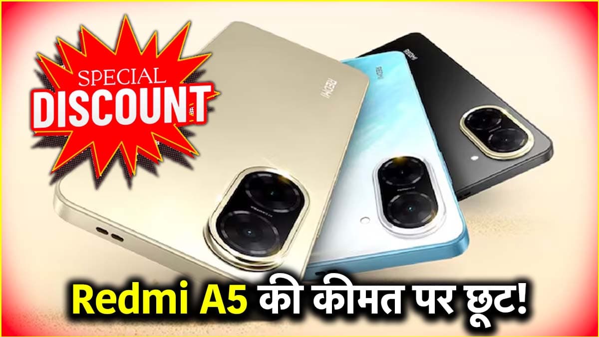 Redmi A5 स्मार्टफोन की सेल शुरू, मिल रही है 2500 रुपये तक की छूट!
