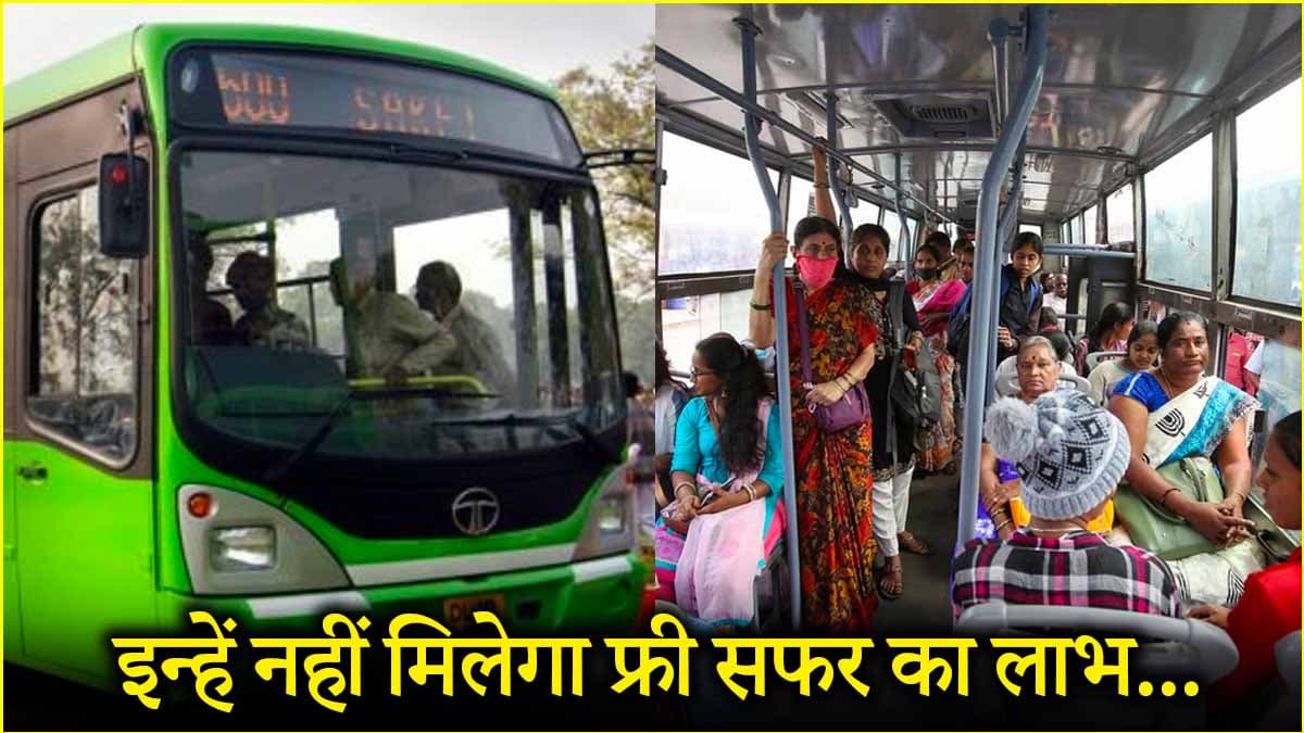 दिल्ली की बसों में मुफ्त सफर से जुड़ी बड़ी शर्त, हर महिला को नहीं मिलेगी सुविधा