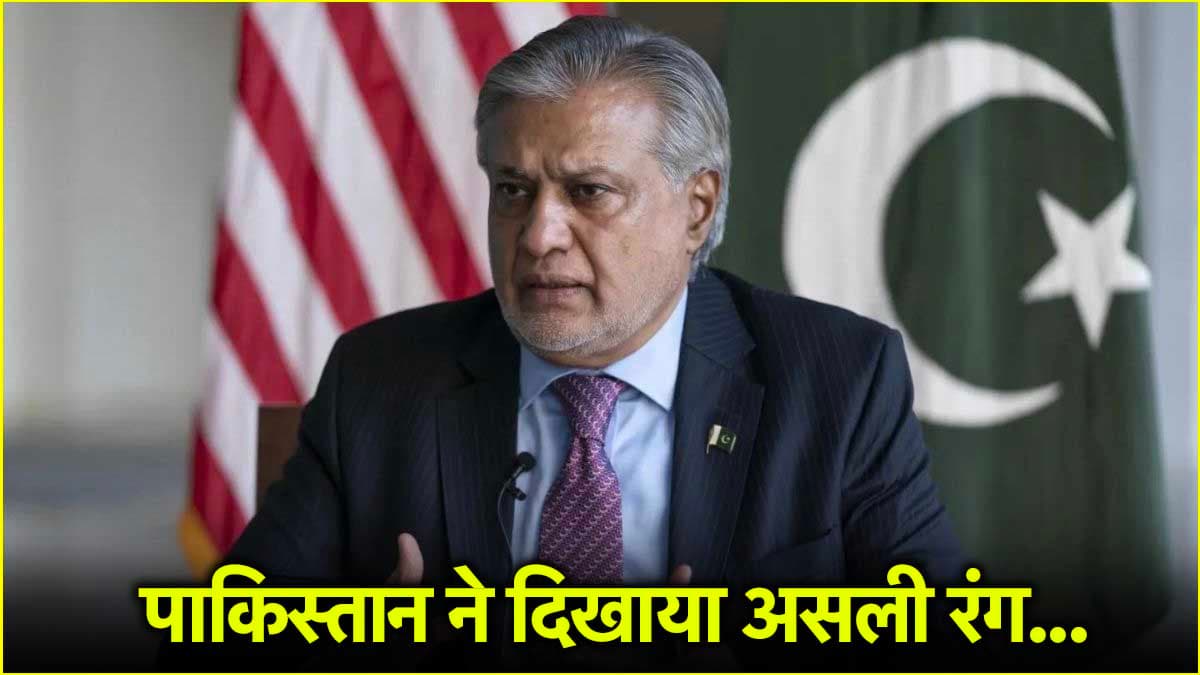भारत के सख्त फैसलों पर पाकिस्तान की गीदड़भभकी, इशाक डार बोले-हर कदम का देंगे जवाब