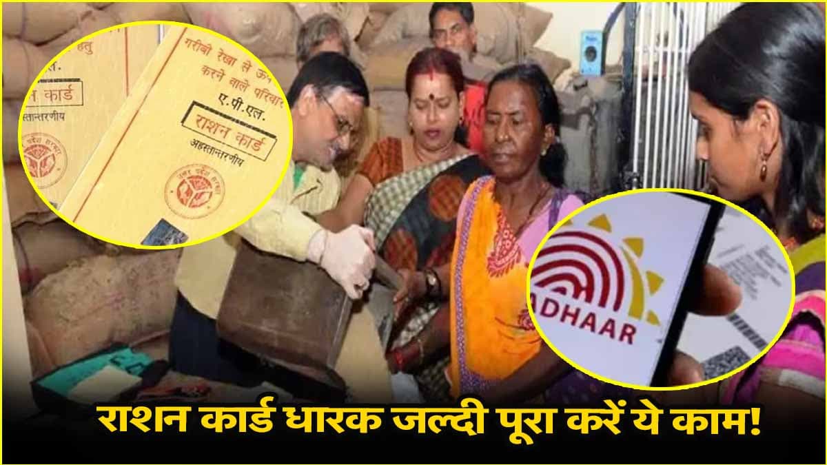 Ration Card: लाखों लोगों को मुफ्त राशन मिलना नहीं होगा बंद! 7 Steps से करें e-KYC 