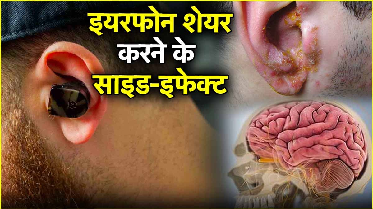 इयरफोन शेयर करके यूज करना कितना खतरनाक!डॉक्टर ने जारी किया अलर्ट