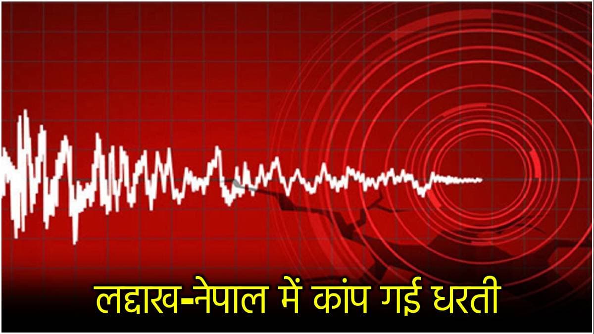 पापुआ न्यू गिनी के बाद 2 और देशों में भूकंप के झटके, नेपाल और लद्दाख में हिली धरती