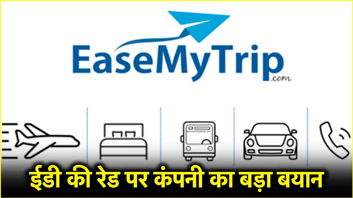 Mahadev Betting App से लिंक पर क्या बोला EaseMyTrip? ईडी ने की थी छापेमारी