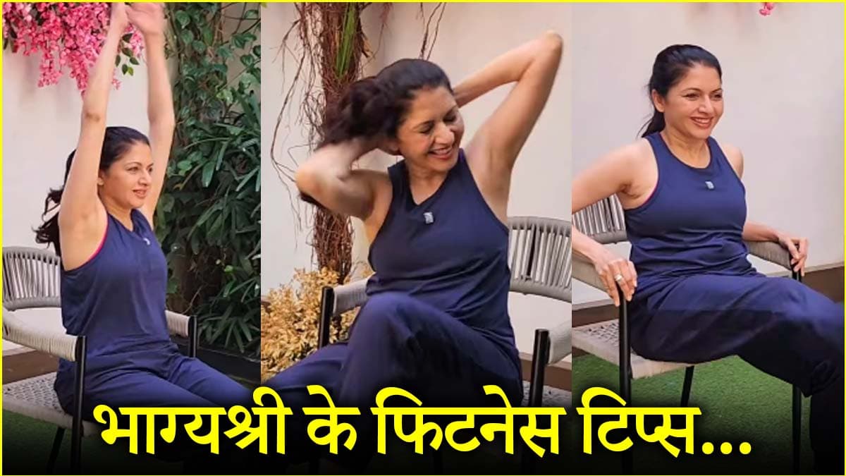 56 साल की उम्र में भी कैसे फिट हैं भाग्यश्री? अभिनेत्री ने शेयर की ये 3 एक्सरसाइज
