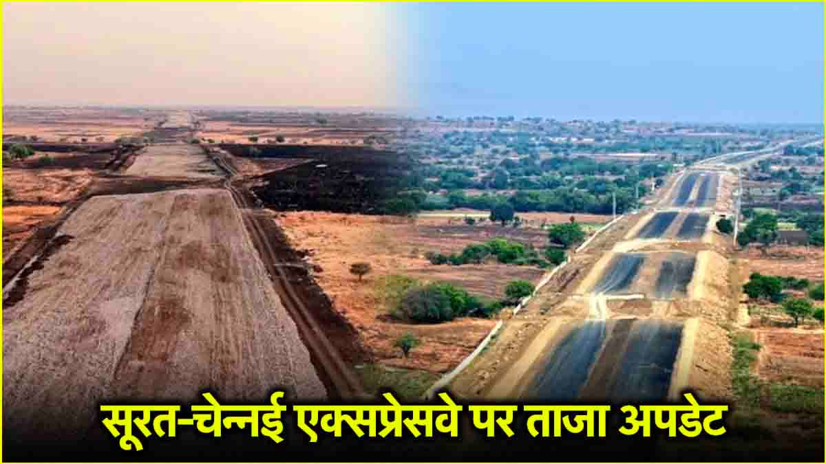 सूरत-चेन्नई एक्सप्रेसवे का कहां तक पहुंचा काम? किन राज्यों को फायदा, जानें कब तक कर पाएंगे सफर