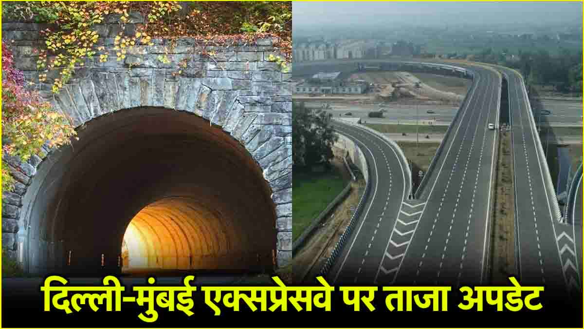 दिल्ली-मुंबई एक्सप्रेसवे पर 'जुड़वां सुरंगें' बनकर तैयार, जानिए कब तक कर पाएंगे सफर?
