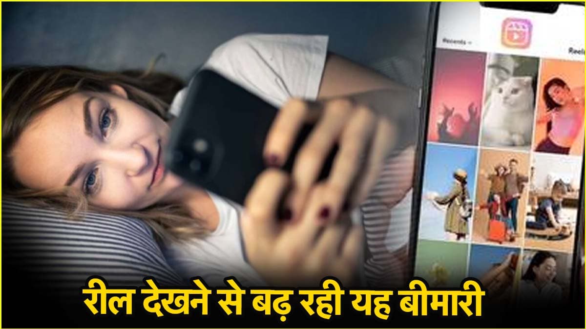 रील आपकी आंखों को खतरे में डाल रही है, डॉक्टरों ने जारी की तत्काल चेतावनी